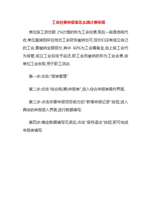 工会经费申报表怎么填计费依据
