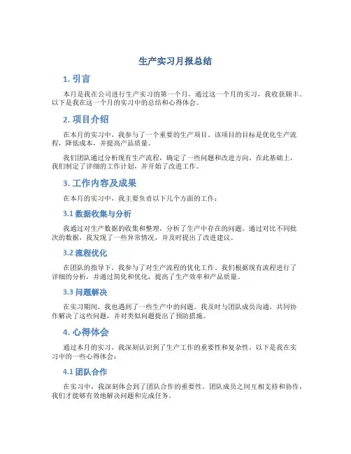 生产实习月报总结