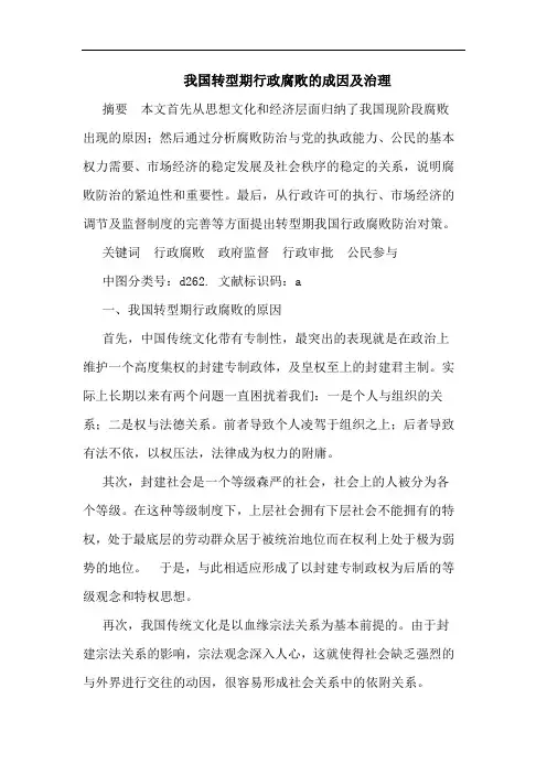 我国转型期行政腐败的成因及治理