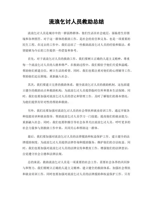 流浪乞讨人员救助总结