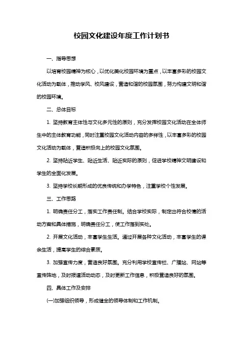 校园文化建设年度工作计划书