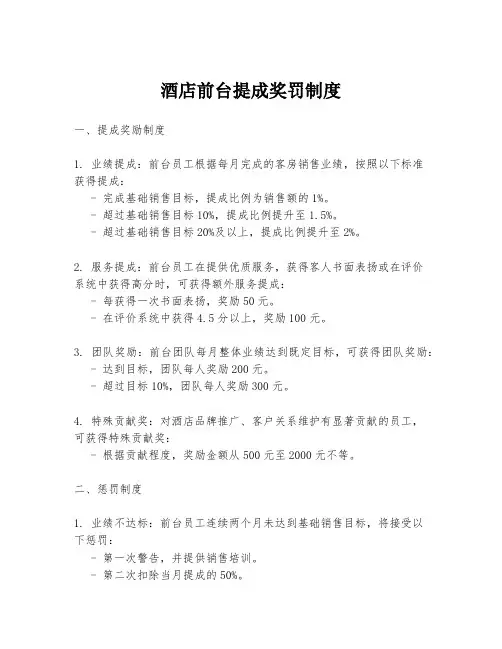 酒店前台提成奖罚制度