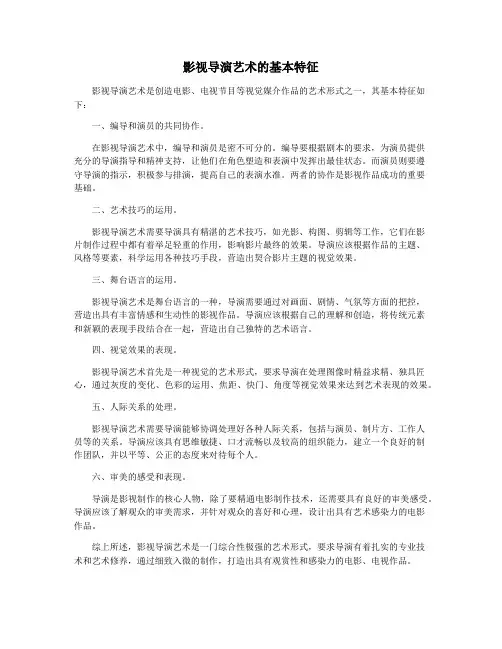 影视导演艺术的基本特征