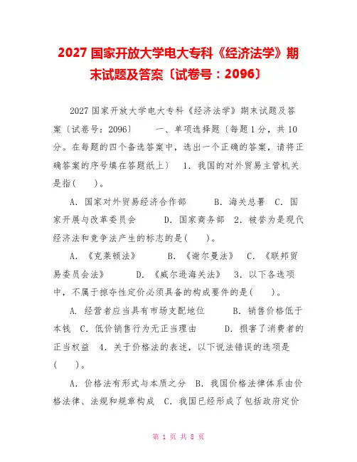 2027国家开放大学电大专科《经济法学》期末试题及答案(试卷号：2096)