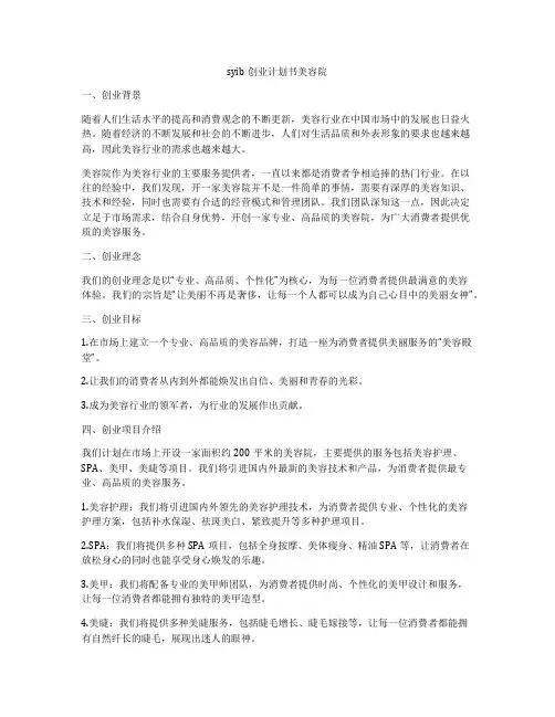 syib创业计划书美容院
