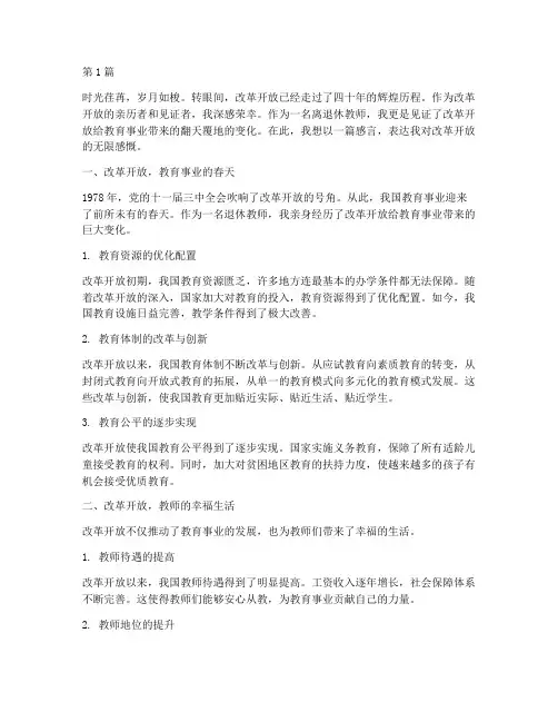 离退休教师感言改革开放(3篇)