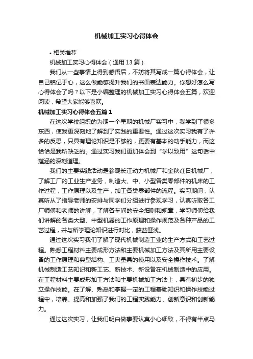 机械加工实习心得体会