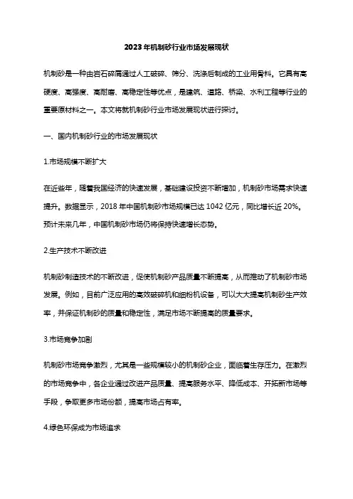 2023年机制砂行业市场发展现状