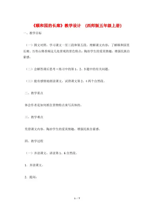 《颐和园的长廊》教学设计  (西师版五年级上册)