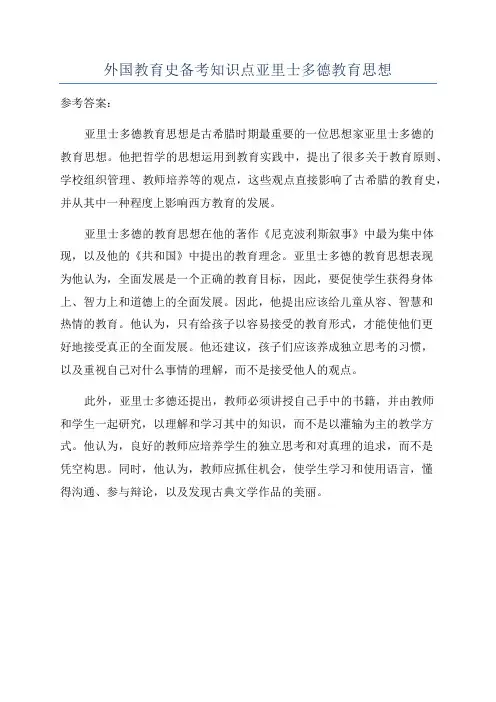 外国教育史备考知识点亚里士多德教育思想