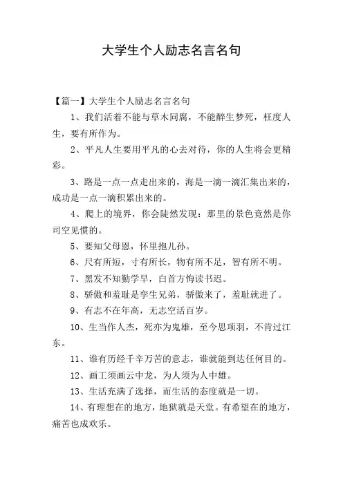 大学生个人励志名言名句