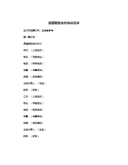 渠道框架合作协议范本