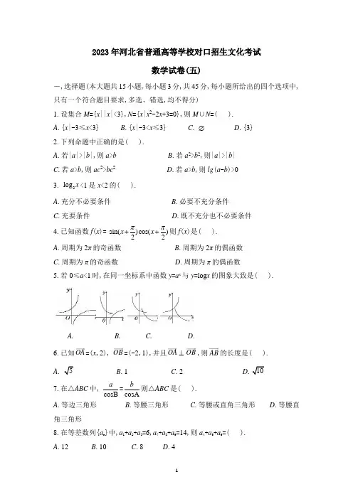 2023年河北省普通高等学校对口招生文化考试 数学试卷(五)(含详细答案) 