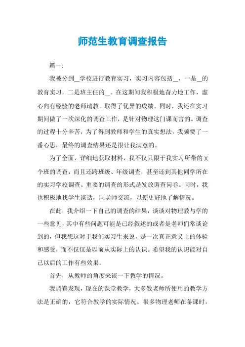 师范生教育调查报告