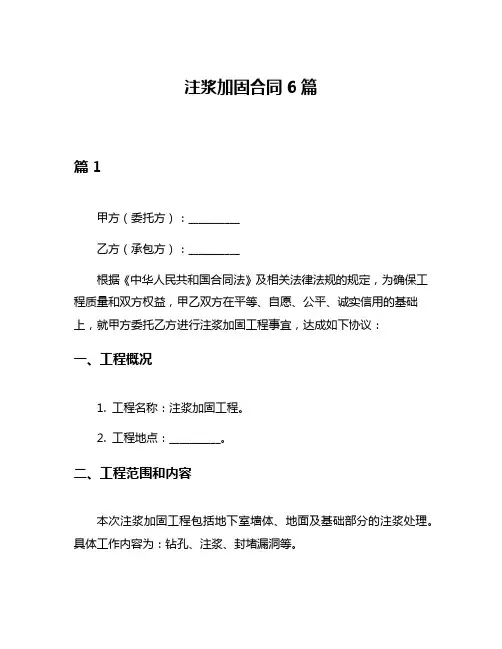 注浆加固合同6篇