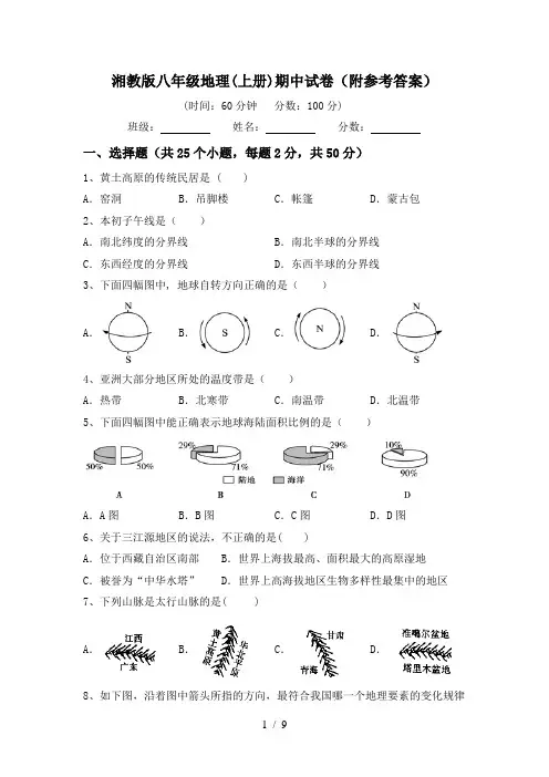 湘教版八年级地理(上册)期中试卷(附参考答案)