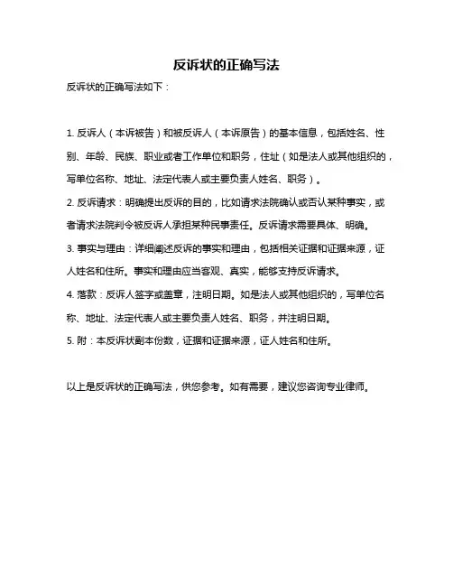 反诉状的正确写法