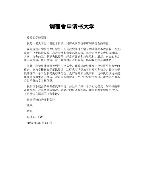 调宿舍申请书大学