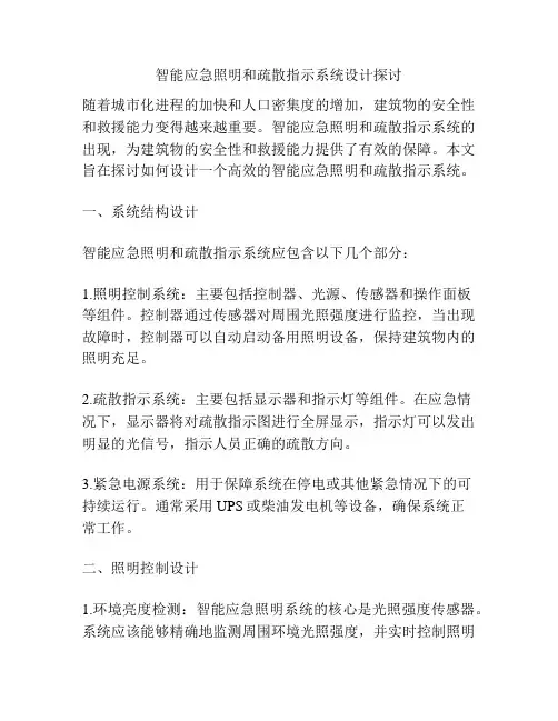智能应急照明和疏散指示系统设计探讨
