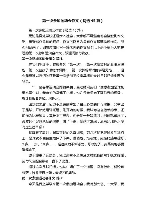 第一次参加运动会作文（精选45篇）