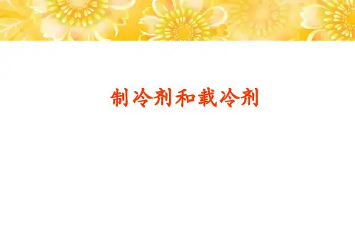 制冷剂和载冷剂介绍