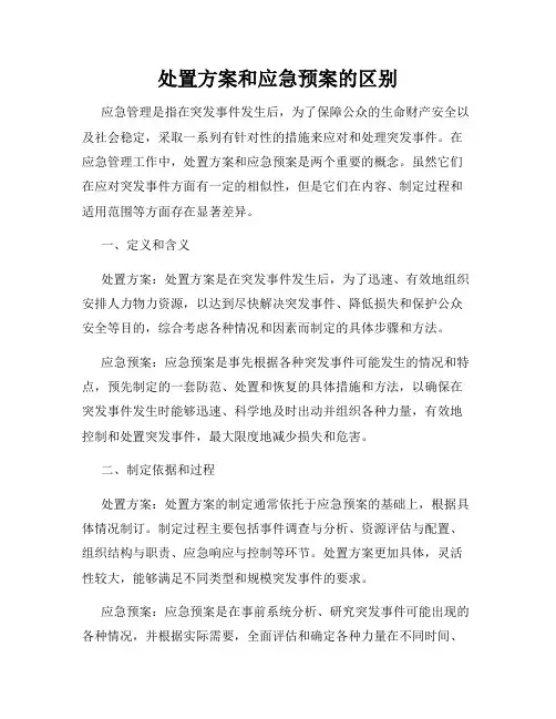 处置方案和应急预案的区别