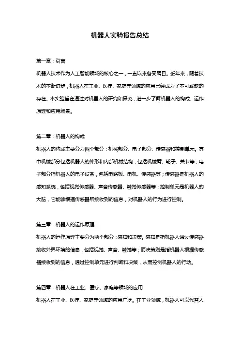 机器人实验报告总结