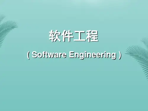 软件工程导论概要.优秀精选PPT