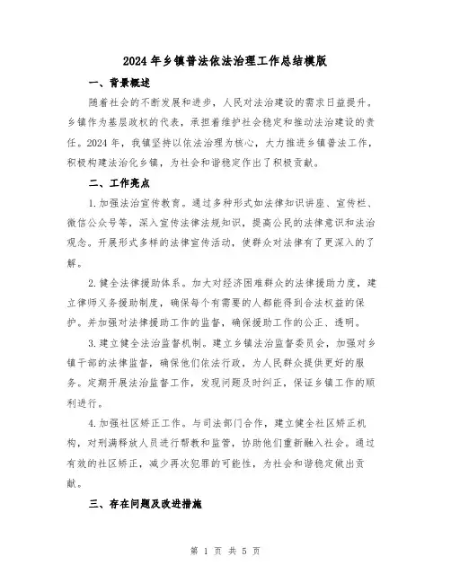 2024年乡镇普法依法治理工作总结模版(2篇)