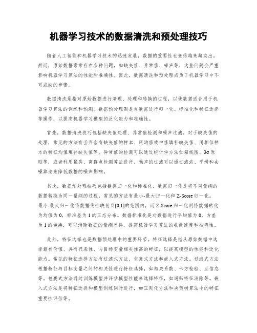 机器学习技术的数据清洗和预处理技巧