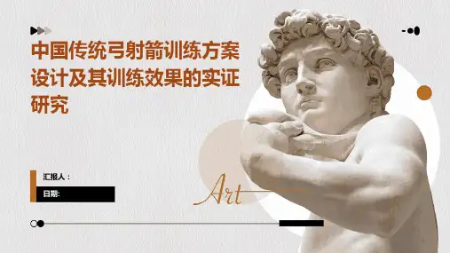 中国传统弓射箭训练方案设计及其训练效果的实证研究