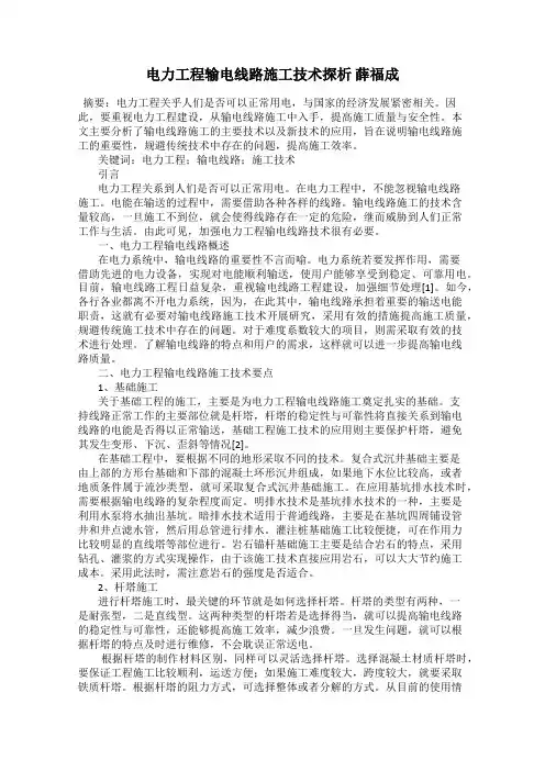 电力工程输电线路施工技术探析 薛福成