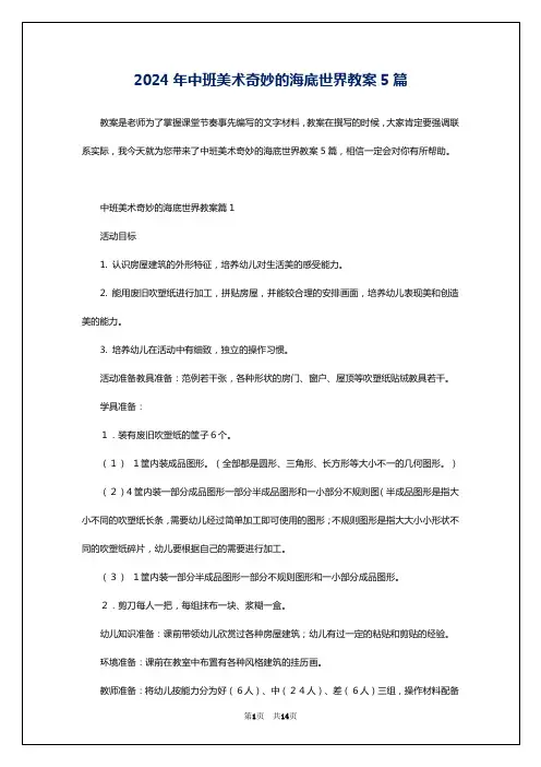 2024年中班美术奇妙的海底世界教案5篇