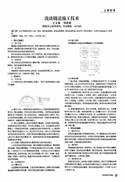 浅谈隧道施工技术