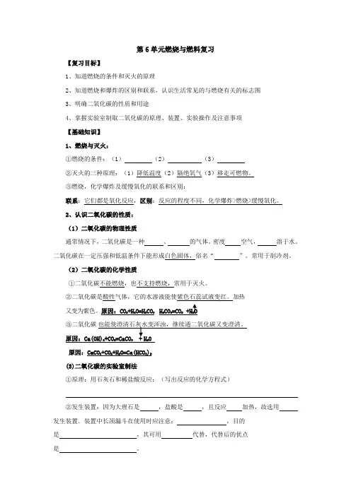 鲁教版化学九年级下册第6单元燃烧与燃料复习学案