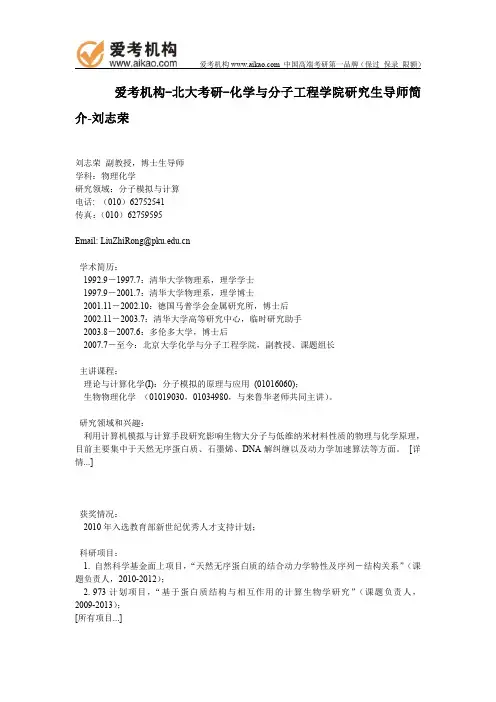 北大考研-化学与分子工程学院研究生导师简介-刘志荣