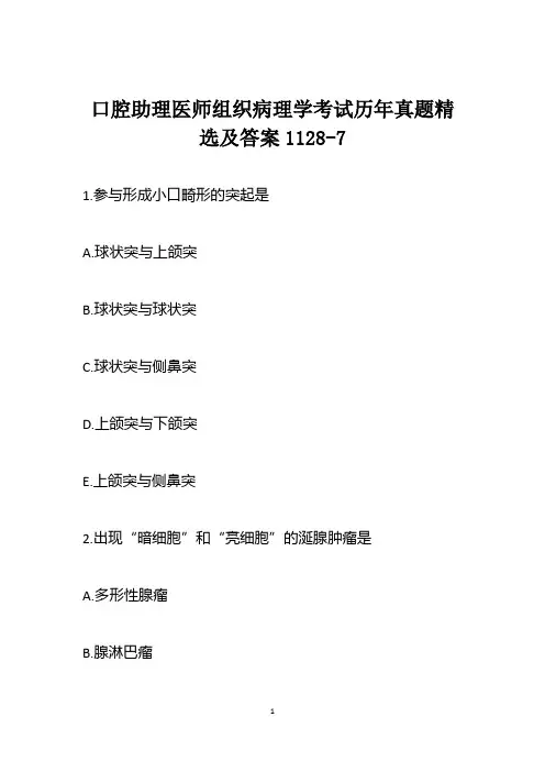 口腔助理医师组织病理学考试历年真题精选及答案1128-7