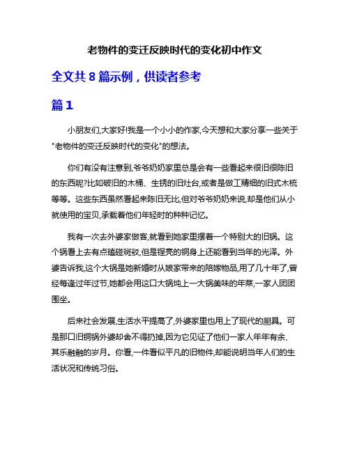 老物件的变迁反映时代的变化初中作文