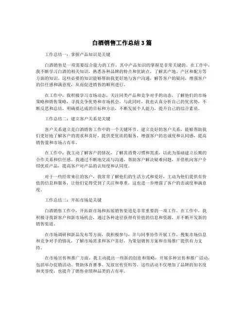 白酒销售工作总结3篇