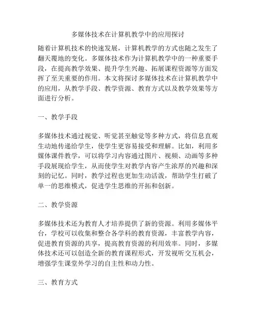 多媒体技术在计算机教学中的应用探讨