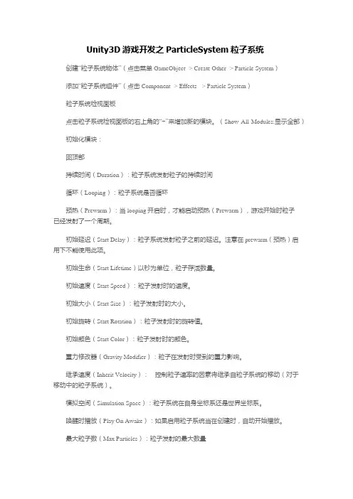 Unity3D游戏开发之ParticleSystem粒子系统