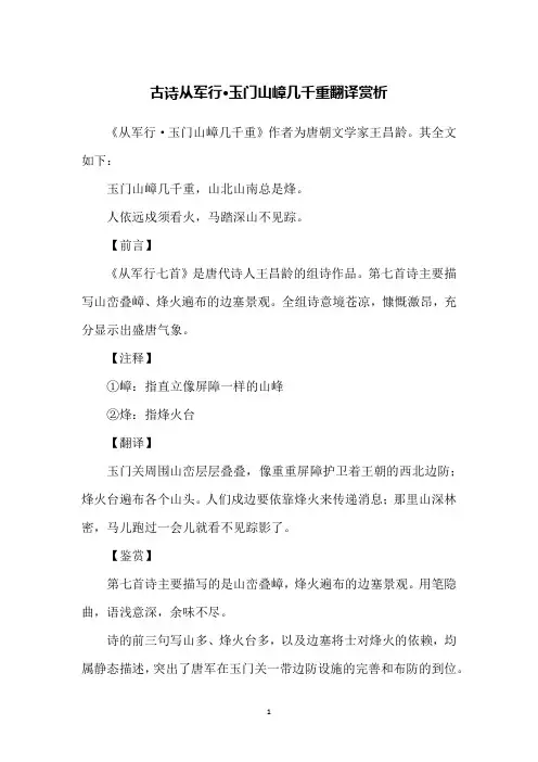 古诗从军行·玉门山嶂几千重翻译赏析