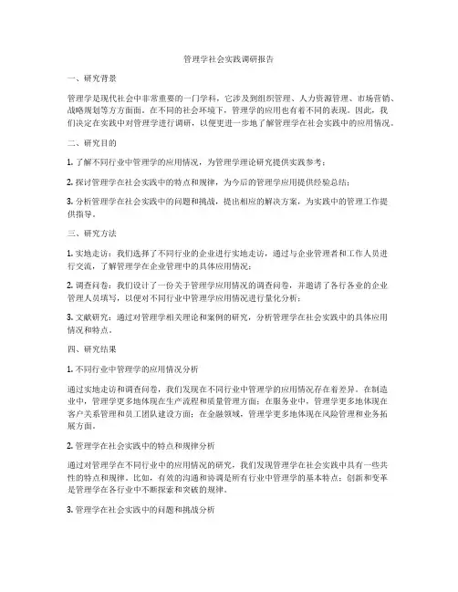 管理学社会实践调研报告