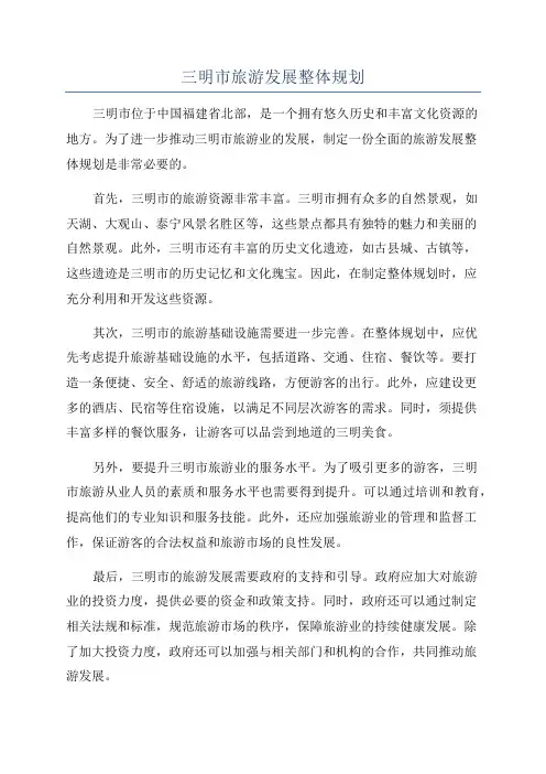 三明市旅游发展整体规划