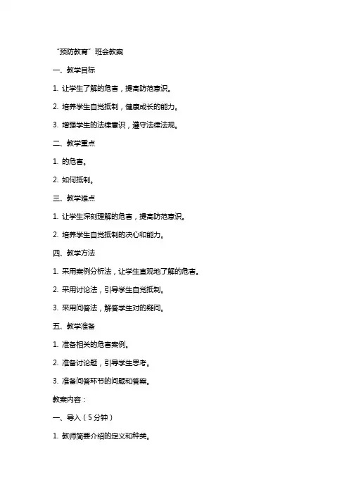 “毒品预防教育”班会教案