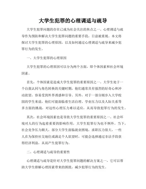 大学生犯罪的心理调适与疏导