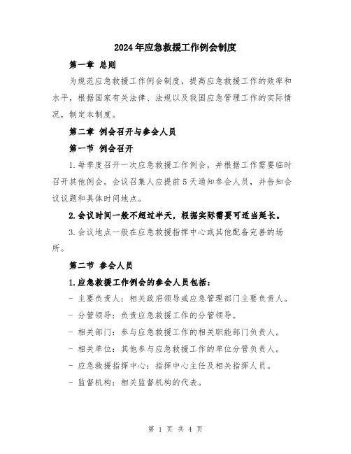 2024年应急救援工作例会制度
