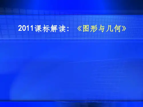 课标解读：图形与几何ppt课件