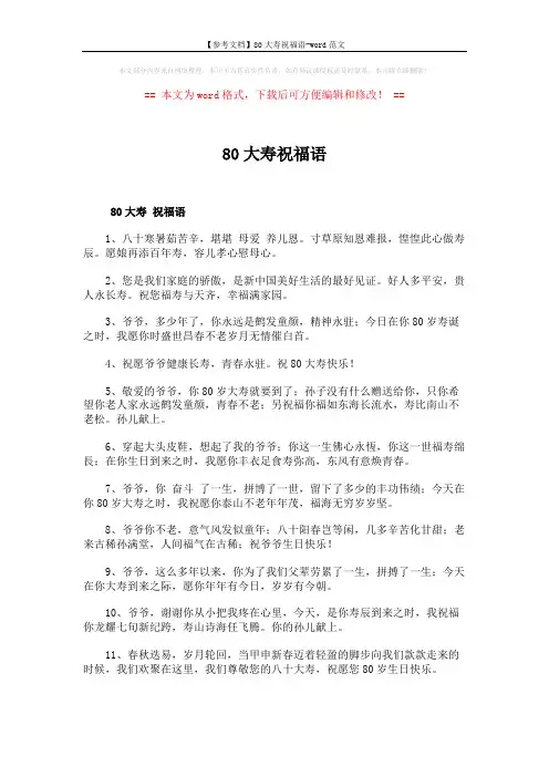 【参考文档】80大寿祝福语-word范文 (2页)