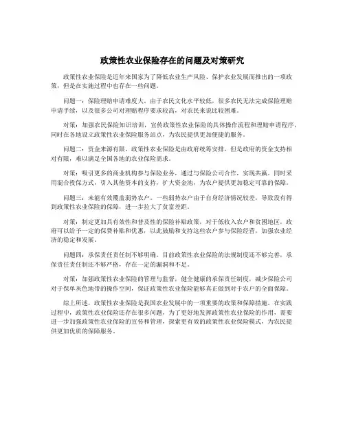 政策性农业保险存在的问题及对策研究